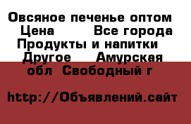 Овсяное печенье оптом  › Цена ­ 60 - Все города Продукты и напитки » Другое   . Амурская обл.,Свободный г.